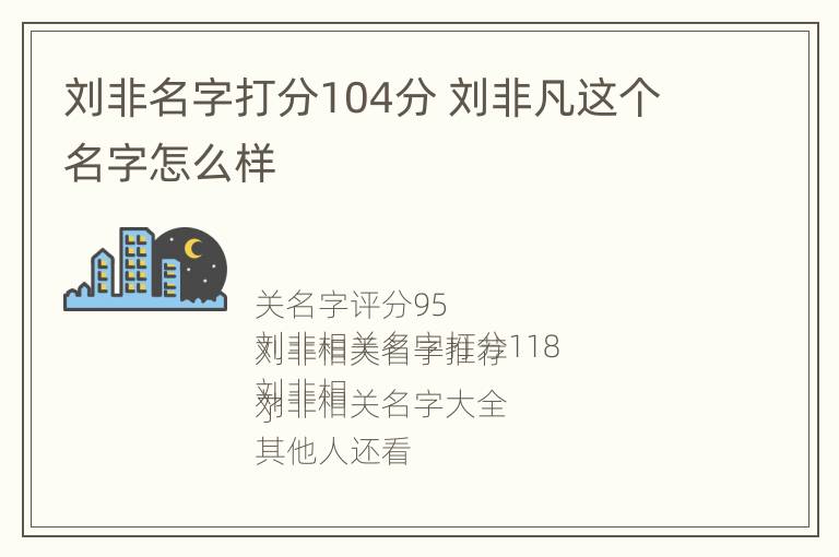 刘非名字打分104分 刘非凡这个名字怎么样