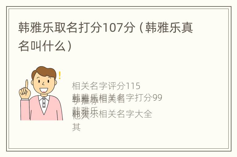 韩雅乐取名打分107分（韩雅乐真名叫什么）