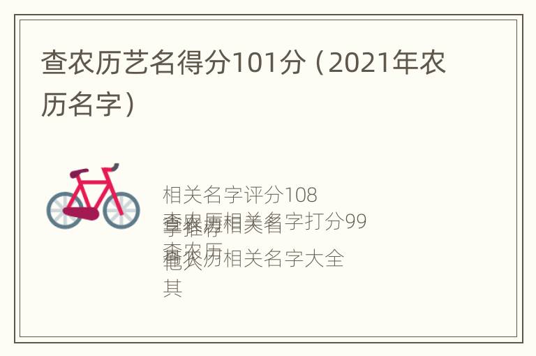 查农历艺名得分101分（2021年农历名字）