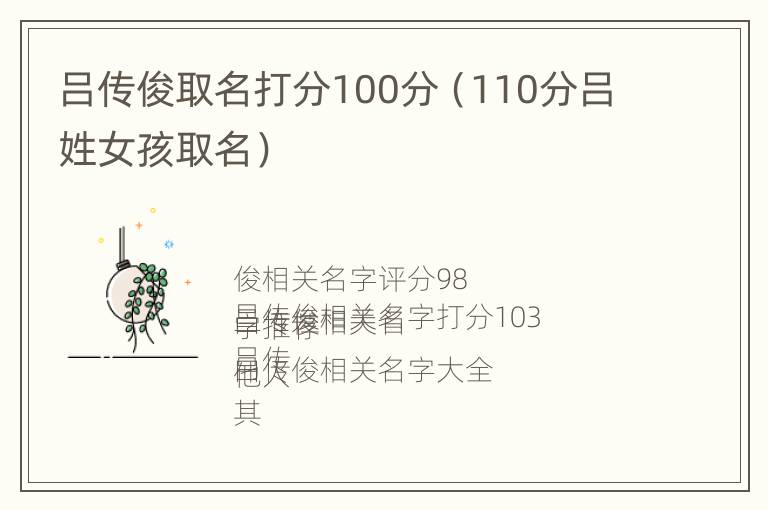 吕传俊取名打分100分（110分吕姓女孩取名）