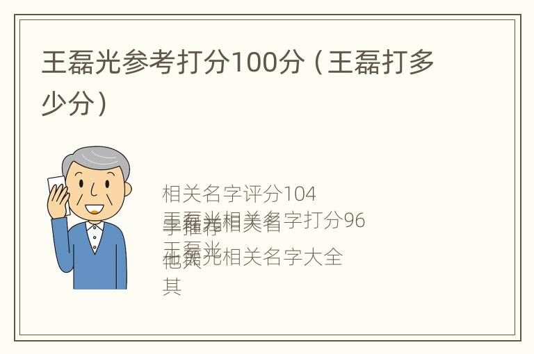 王磊光参考打分100分（王磊打多少分）