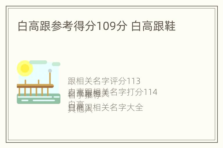 白高跟参考得分109分 白高跟鞋