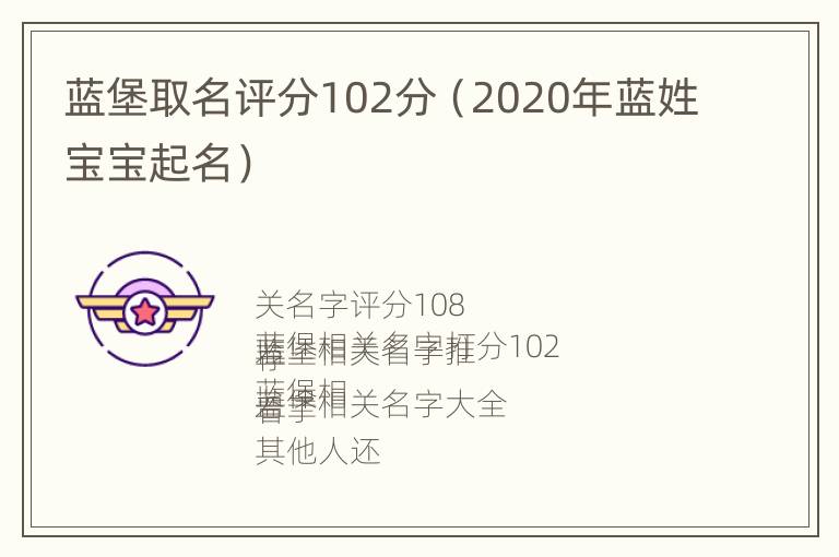 蓝堡取名评分102分（2020年蓝姓宝宝起名）