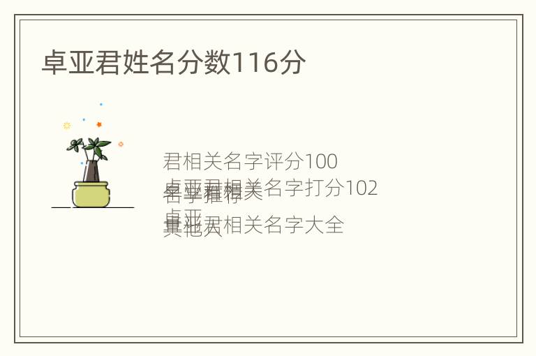 卓亚君姓名分数116分