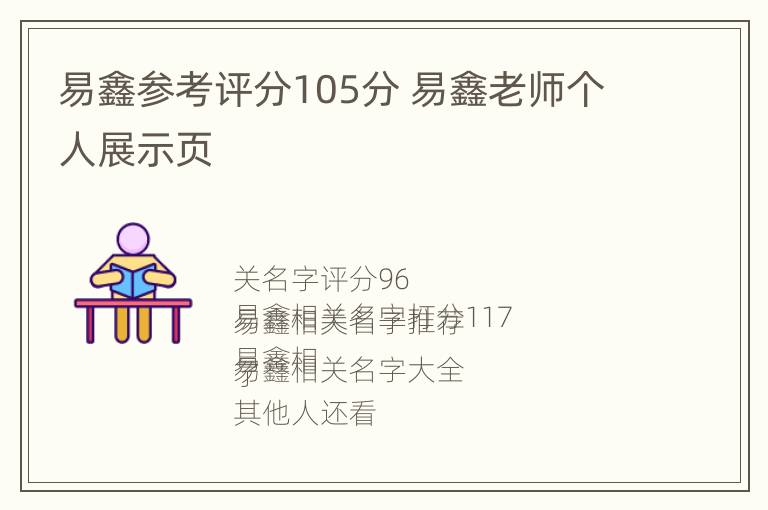 易鑫参考评分105分 易鑫老师个人展示页