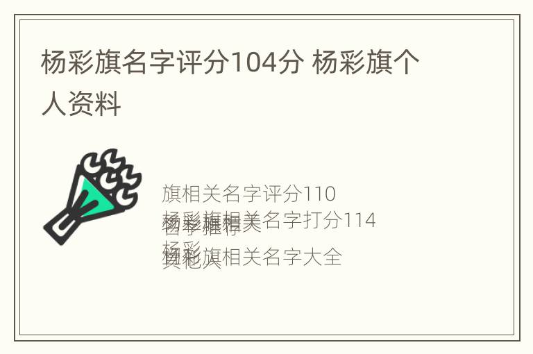 杨彩旗名字评分104分 杨彩旗个人资料