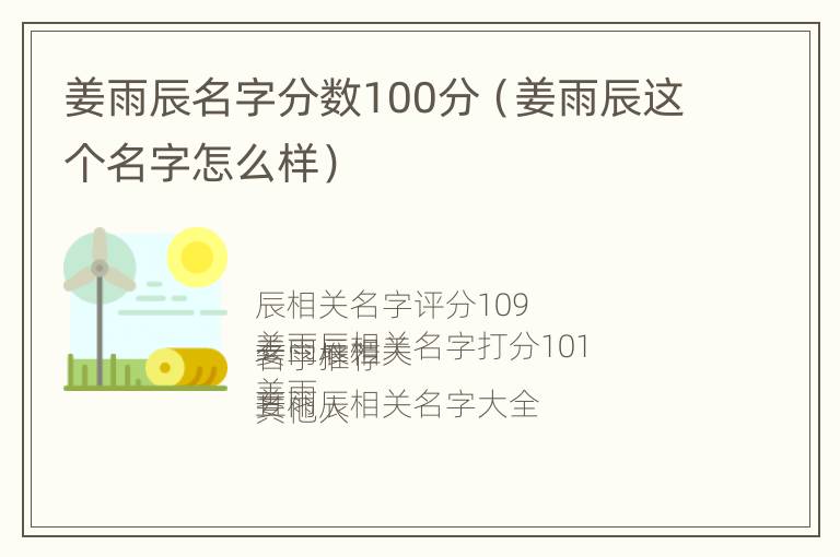 姜雨辰名字分数100分（姜雨辰这个名字怎么样）