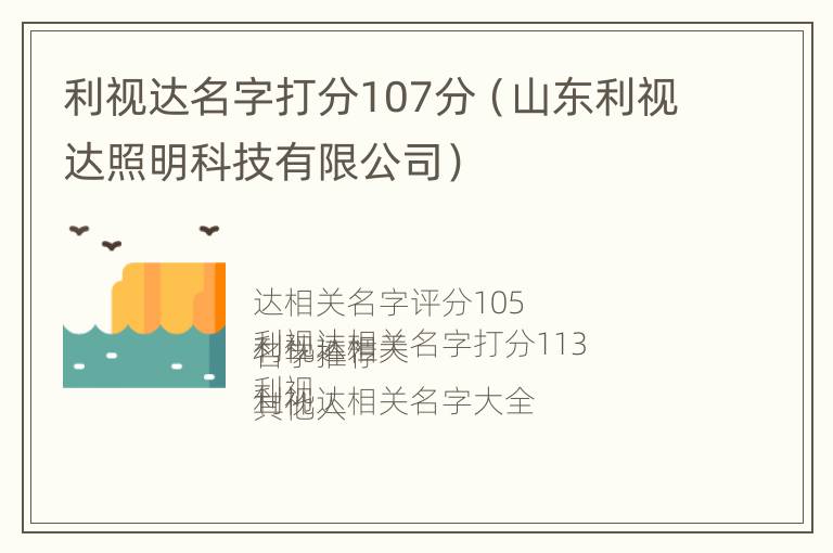 利视达名字打分107分（山东利视达照明科技有限公司）