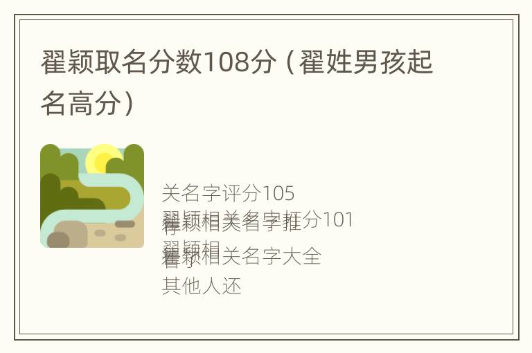 翟颖取名分数108分（翟姓男孩起名高分）