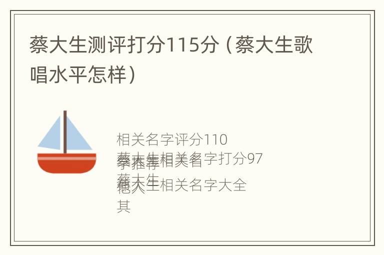 蔡大生测评打分115分（蔡大生歌唱水平怎样）