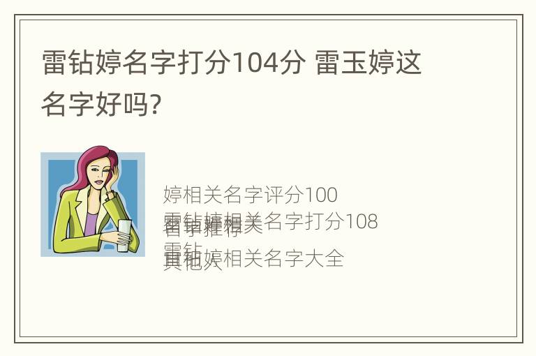 雷钻婷名字打分104分 雷玉婷这名字好吗?