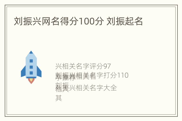 刘振兴网名得分100分 刘振起名