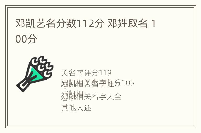 邓凯艺名分数112分 邓姓取名 100分