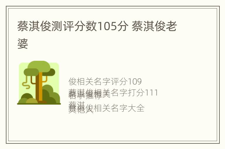 蔡淇俊测评分数105分 蔡淇俊老婆