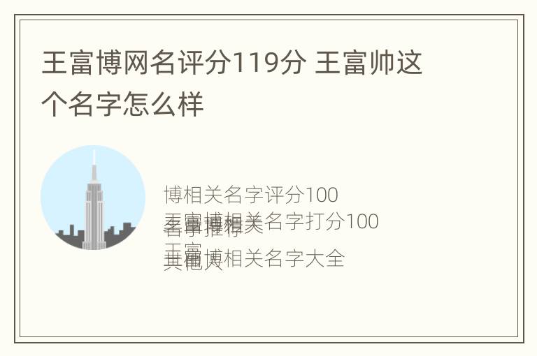 王富博网名评分119分 王富帅这个名字怎么样