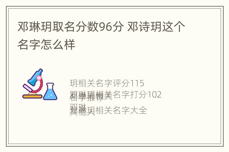 邓琳玥取名分数96分 邓诗玥这个名字怎么样