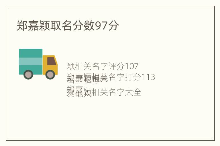 郑嘉颖取名分数97分