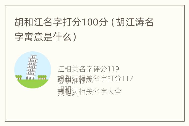 胡和江名字打分100分（胡江涛名字寓意是什么）