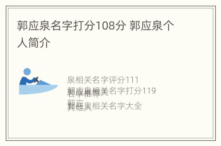 郭应泉名字打分108分 郭应泉个人简介