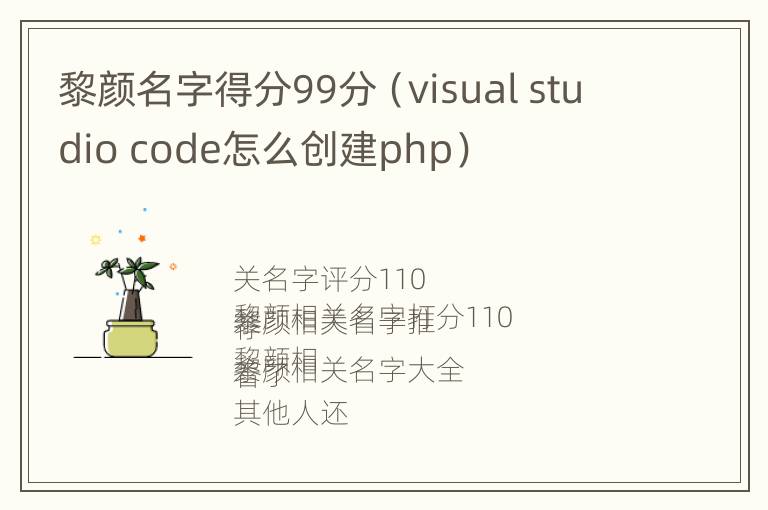 黎颜名字得分99分（visual studio code怎么创建php）