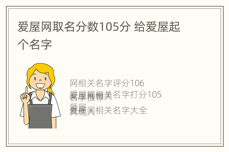 爱屋网取名分数105分 给爱屋起个名字