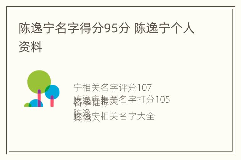 陈逸宁名字得分95分 陈逸宁个人资料