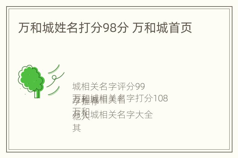 万和城姓名打分98分 万和城首页