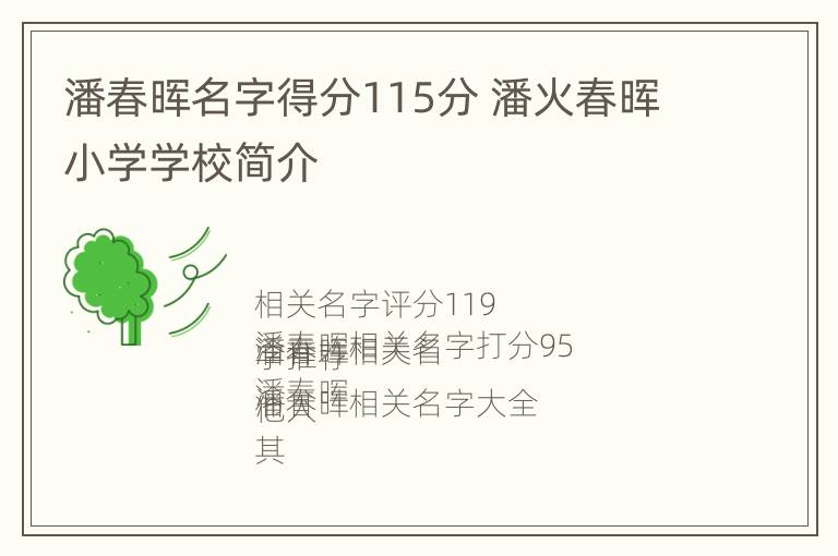 潘春晖名字得分115分 潘火春晖小学学校简介