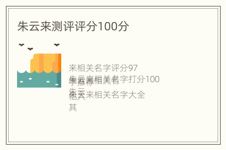 朱云来测评评分100分