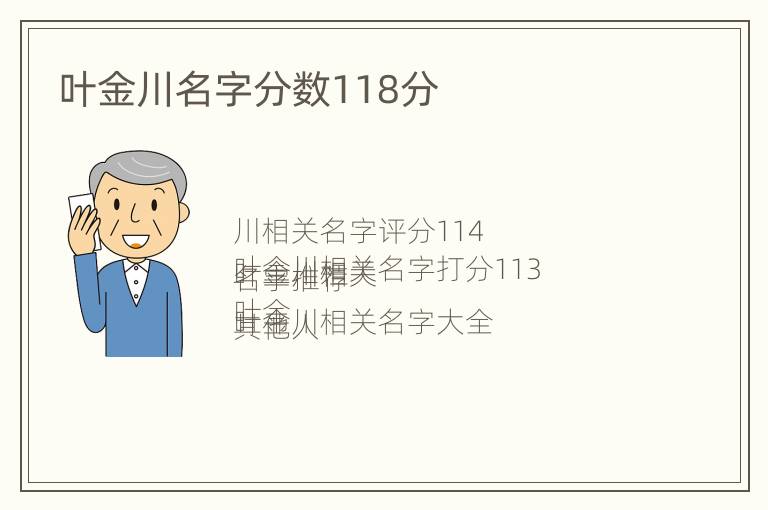 叶金川名字分数118分