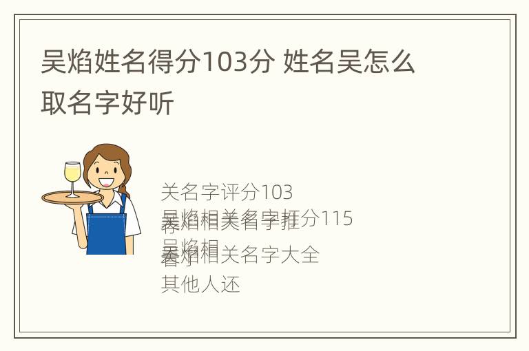 吴焰姓名得分103分 姓名吴怎么取名字好听