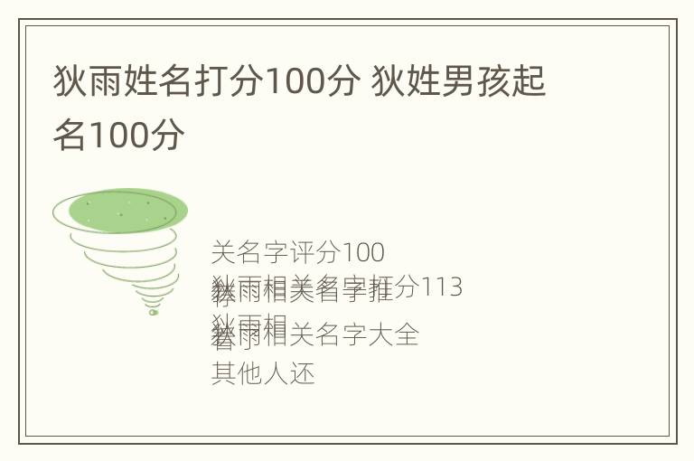 狄雨姓名打分100分 狄姓男孩起名100分