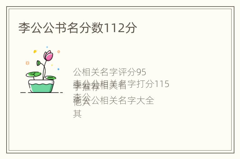 李公公书名分数112分