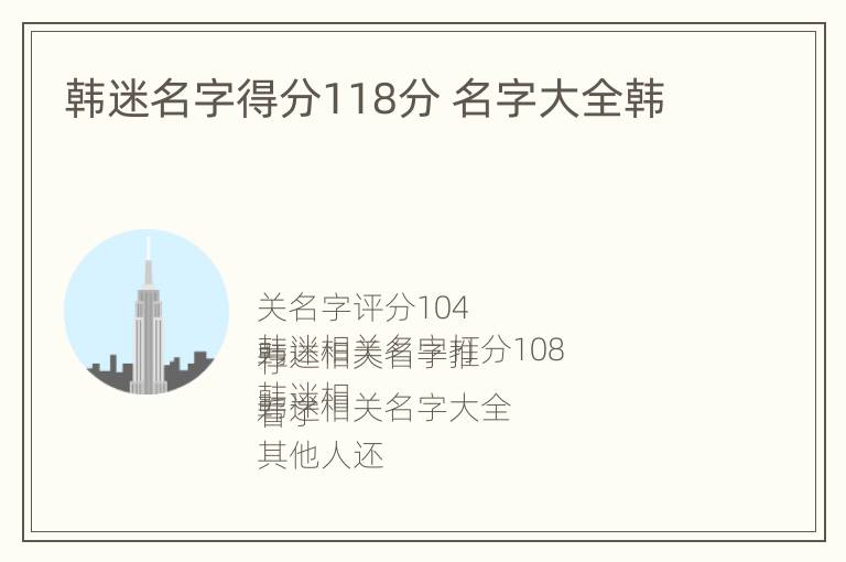 韩迷名字得分118分 名字大全韩