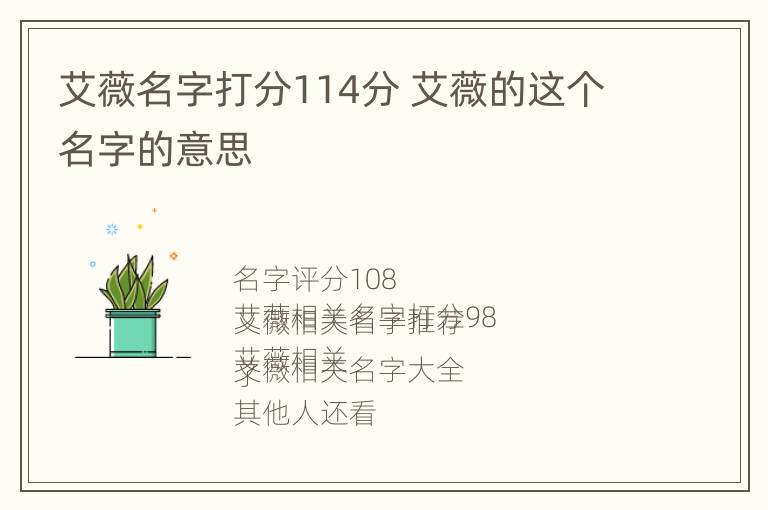 艾薇名字打分114分 艾薇的这个名字的意思