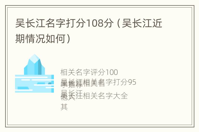 吴长江名字打分108分（吴长江近期情况如何）