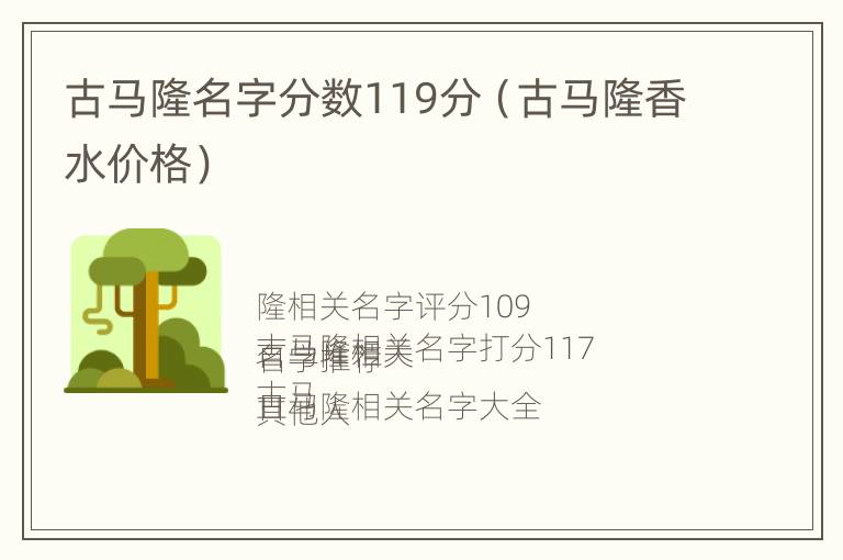 古马隆名字分数119分（古马隆香水价格）