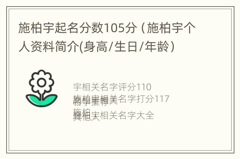 施柏宇起名分数105分（施柏宇个人资料简介(身高/生日/年龄）