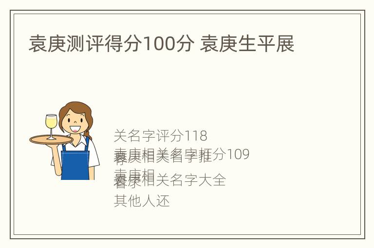 袁庚测评得分100分 袁庚生平展