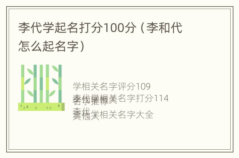 李代学起名打分100分（李和代 怎么起名字）