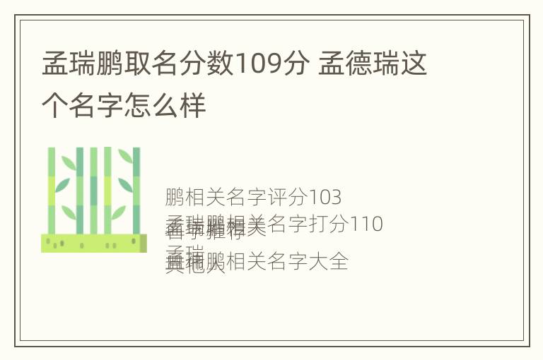 孟瑞鹏取名分数109分 孟德瑞这个名字怎么样