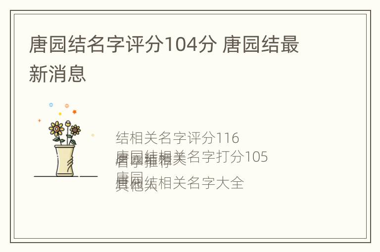 唐园结名字评分104分 唐园结最新消息