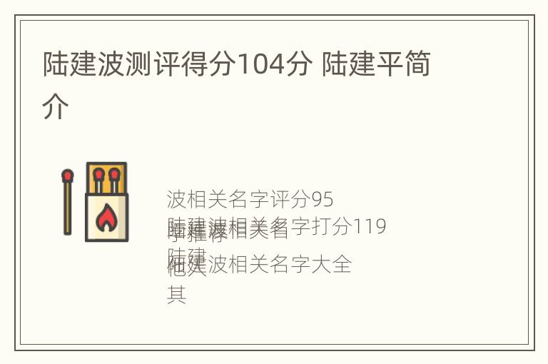 陆建波测评得分104分 陆建平简介