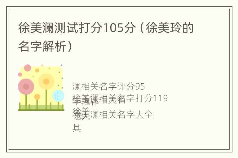 徐美澜测试打分105分（徐美玲的名字解析）