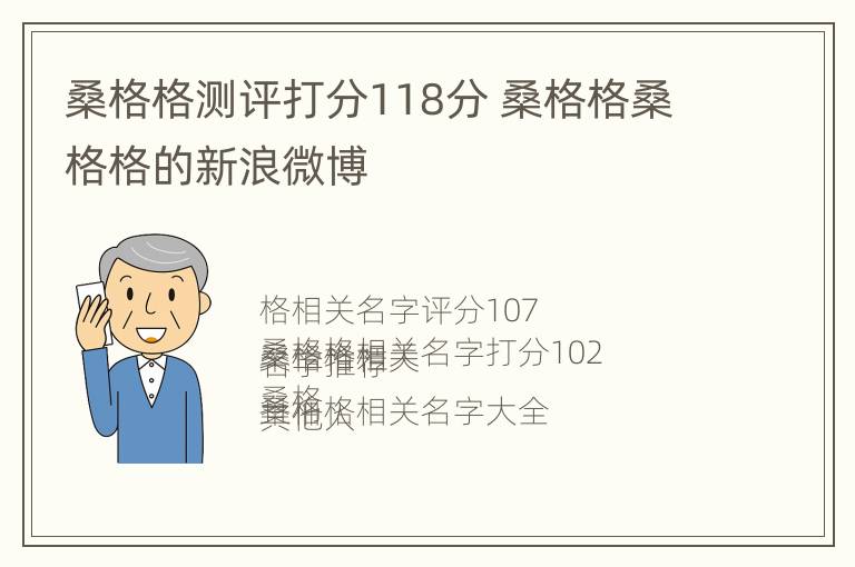 桑格格测评打分118分 桑格格桑格格的新浪微博