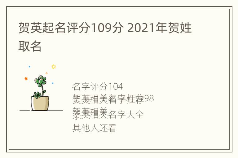 贺英起名评分109分 2021年贺姓取名