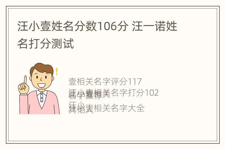 汪小壹姓名分数106分 汪一诺姓名打分测试