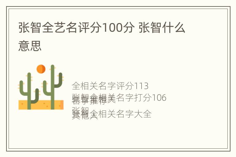 张智全艺名评分100分 张智什么意思