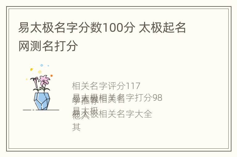 易太极名字分数100分 太极起名网测名打分