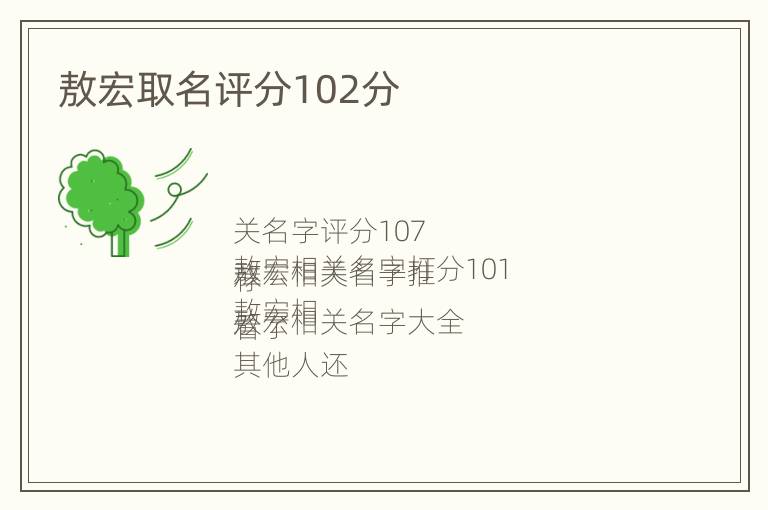 敖宏取名评分102分